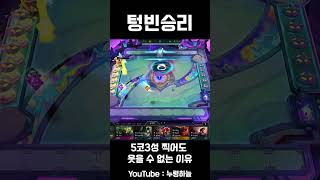 tft 5코3성 찍어도 허무한 이유 텅빈승리 shorts