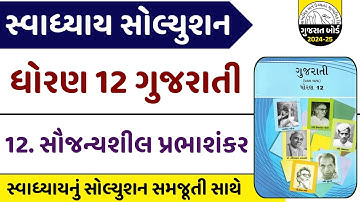 Std 12 Gujarati Ch 12 Swadhyay Solution || સૌજન્યશીલ પ્રભાશંકર || Dhoran 12 gujarati ch 12 swadhyay