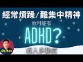 (中英字幕eng) 經常煩躁不安？無法集中精神？這是否成人多動症ADHD? Difficulty keep concentrated? Am I sufferring from adult ADHD?