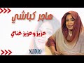 عزيز وعزيز غناي هاجر كباشي HAJER KBASHI حفلات خاصة ٢٠٢٥ عزيز وعزيز غناي هاجر كباشي HAJER KBASHI حفلات خاصة ٢٠٢٥