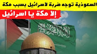 السعودية تحطم حلم اسرائيل بالسفر الى مكة المكرمة وتدافع عن فلسطين
