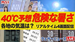 【4画面ライブ】41.8℃を観測 国内最高気温更新／40℃以上地点数も過去最多 関東など危険な暑さ／各地の気温実況監視／最大限の熱中症予防を／2025年8月5日(火)