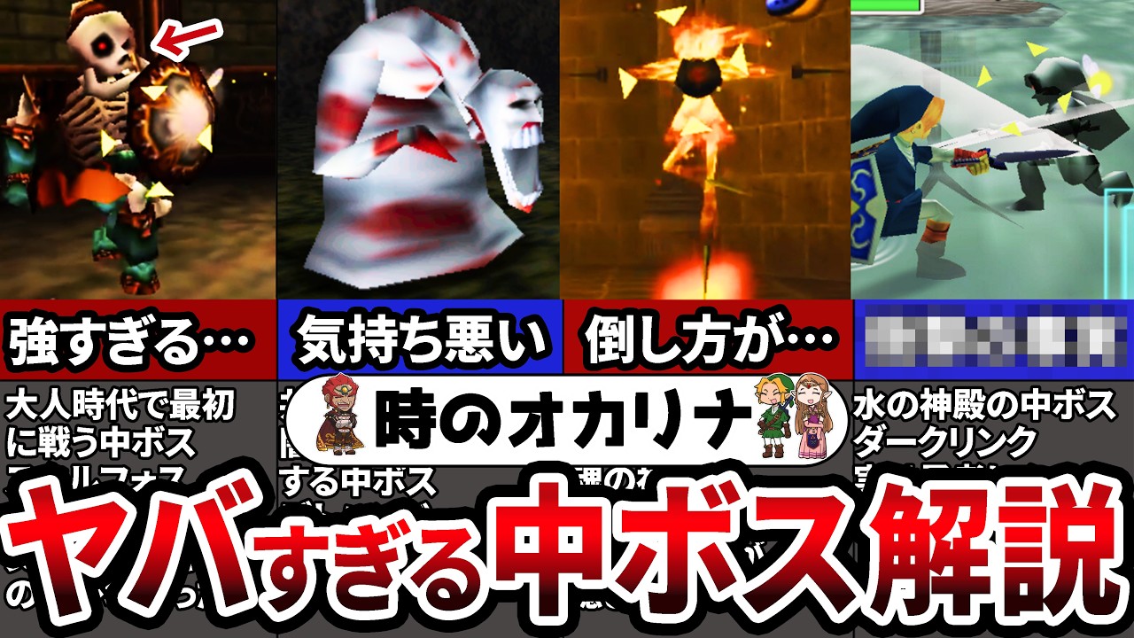 【時のオカリナ】まさかこんな設定が…！時のオカリナ中ボス・ボス紹介・解説【ゼルダの伝説 　総集編】