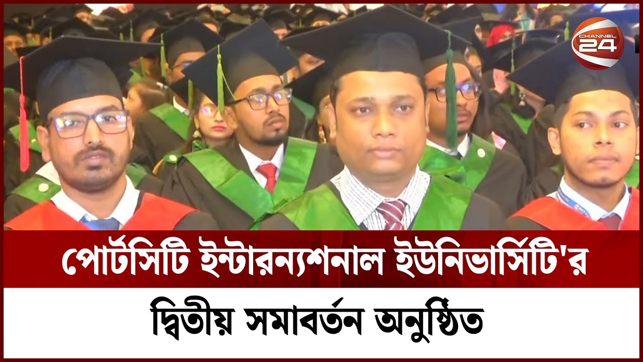 পোর্টসিটি ইন্টারন্যশনাল ইউনিভার্সিটি'র দ্বিতীয় সমাবর্তন অনুষ্ঠিত | PCIU | Convocation | Channel 24