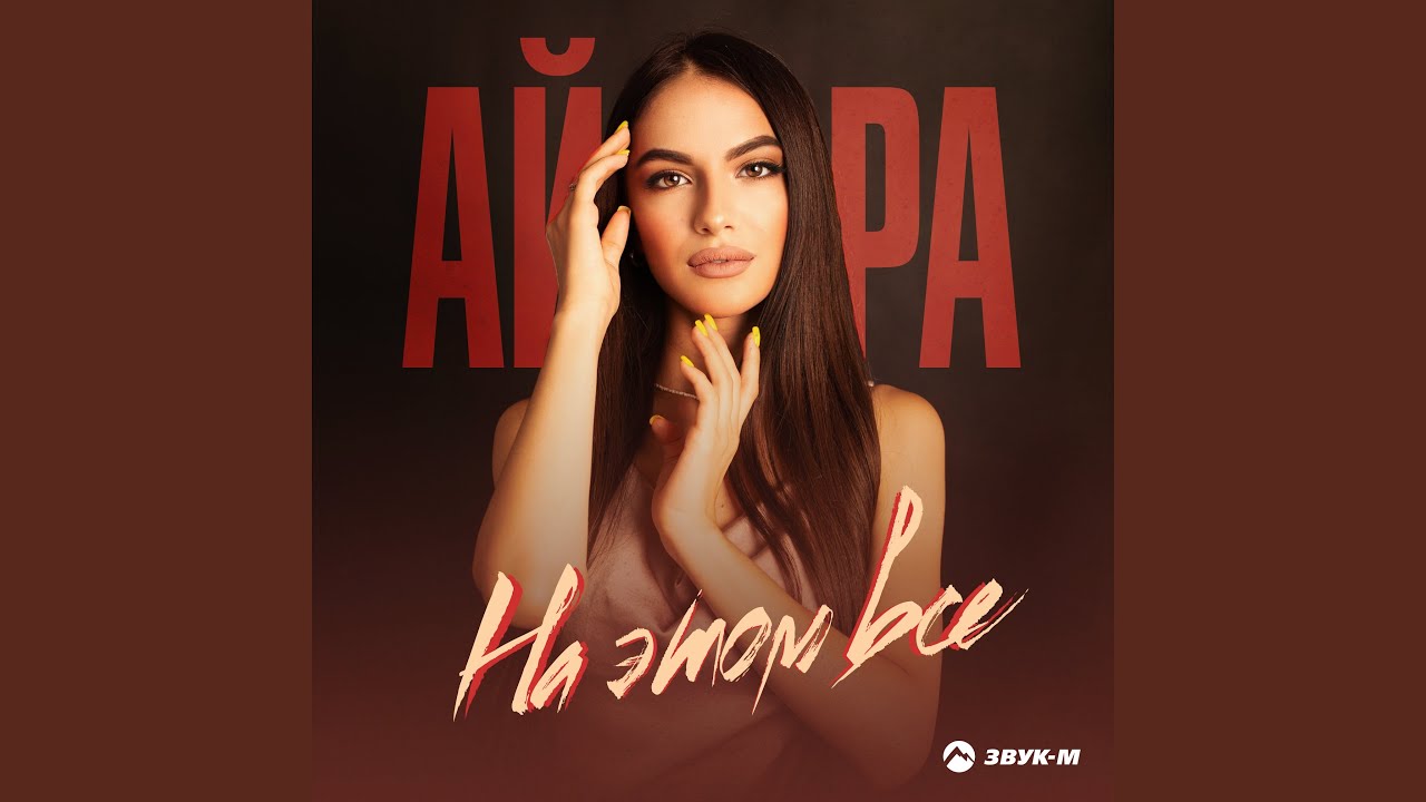 Watch На этом всё on YouTube Watch На этом всё on YouTube