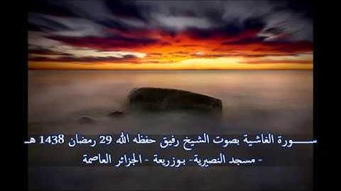 سورة الغاشية بصوت الشيخ رفيق خريف صلاة القيام 29 رمضان 1438 هـ_6