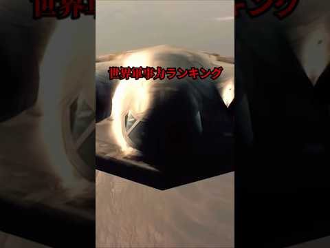 世界軍事力ランキング