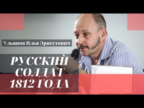 Русский солдат 1812 года. Ульянов Илья Эрнестович.