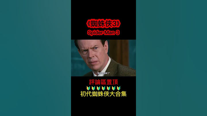 《蜘蛛俠3》shorts 3/5  #shorts #電影解說 #科幻戰艦 #漫威 #蜘蛛俠