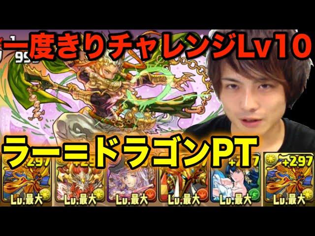 パズドラ 一度きりダンジョンlv10にラー ドラゴンptで挑む Youtube