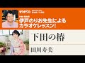 「下田の椿」/田川寿美 月刊カラオケファン2023年7月号【伊戸のりおの新曲歌い方講座 】