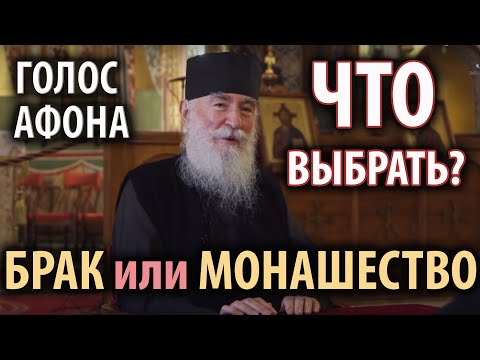 Брак или монашество? Что делать, когда сомневаешься?