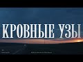 «Кровные узы» (2020) | Смотрите в Okko