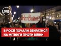 ❗️У Росії закликають людей виходити на мітинги проти війни з Україною!
