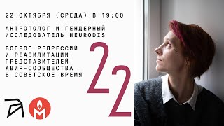 картинка: Вопрос репрессий и реабилитации представителей квир-сообщества в Советское время. Лекция Heurodis