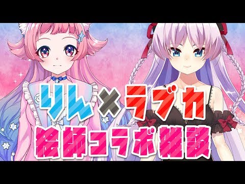 【茶々丸りん】絵師女子会開催！♡ コラボ雑談配信【蒲田ラブカ】