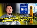 Камеры контроля скорости на польских дорогах