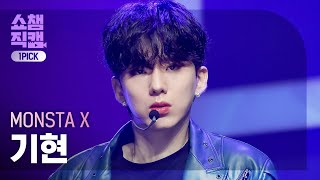 [원픽캠 4K] 몬스타엑스 기현 - 갬블러 (MONSTA X KIHYUN - GAMBLER) l #쇼챔피언 l EP.397