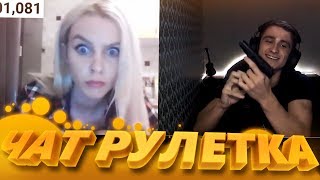 ПОВЕЛИТЕЛЬ ДАМ ЧАТ РУЛЕТКИ (Вычислил по Ip) | Чат рулетка #23