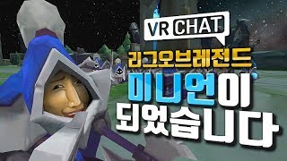 리그오브레전드 미니언이 되어 플레이 해 보았습니다 - VR챗 상황극