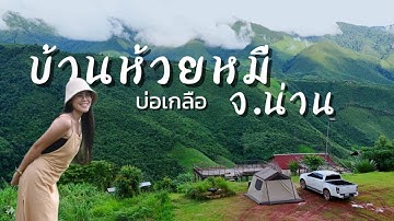 บ้านห้วยหมี จุดกางเต็นท์วิวเขาสุดอลังกาล อ.บ่อเกลือ จ.น่าน ทริปน่านEP.1