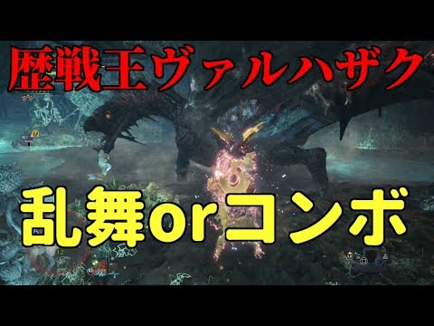 歴戦王ヴァルハザクで双剣講座 乱舞orコンボどっちを取る モンスターハンターワールド Mhw Youtube