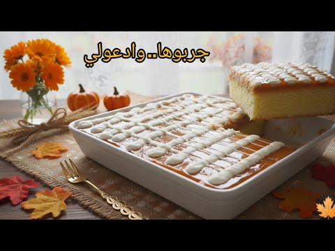 كيكة الحليب تريليتشا التركية بالكراميل القشطوطة كيكه ترند مضبوطة 100   