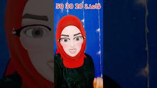 تقسيم الراتب بقاعدة 20 30 50