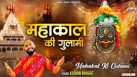 महाकाल की गुलामी मेरे काम रही है - Mahakal Ki Gulami - Kishan Bhagat - Shiv Bhajan - Mahakal Bhajan