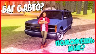 ЗАБАГАЛСЯ АВТОМОБИЛЬ НА RADMIR RP? КАК БЫТЬ?(SAMP) ЗАБАГАЛСЯ АВТОМОБИЛЬ НА RADMIR RP? КАК БЫТЬ?(SAMP)