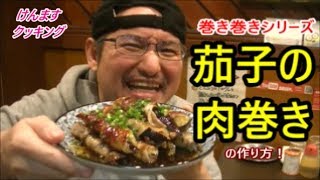 Eggplant meat roll | Transcription of Kenmasu Cooking&#39;s recipe