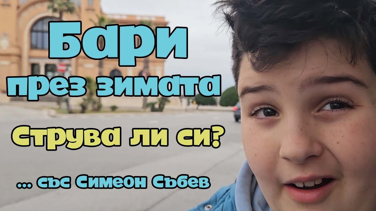 Бари през зимата - струва ли си? (със Симеон Събев)