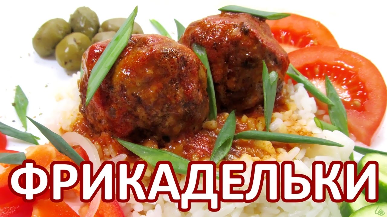 Фрикадельки в томатном соусе | Meatballs In Tomato Sauce