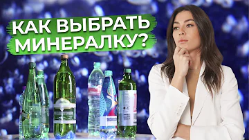 Чем полезна минеральная вода? / Зачем пить минеральную воду?