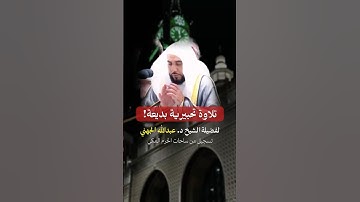 تلاوة تحبيرية بديعة! للشيخ عبدالله الجهني تسجيل من ساحات الحرم المكي ♥️..