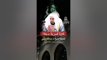 تلاوة تحبيرية بديعة! للشيخ عبدالله الجهني تسجيل من ساحات الحرم المكي ♥️..