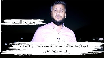 تلاوة خاشعة ماتیسر من سورة الحشر للقارئ مصطفی فاروق اللكردي