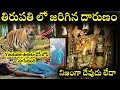      tirumala tirupathi facts  tirupathi news  vthl facts