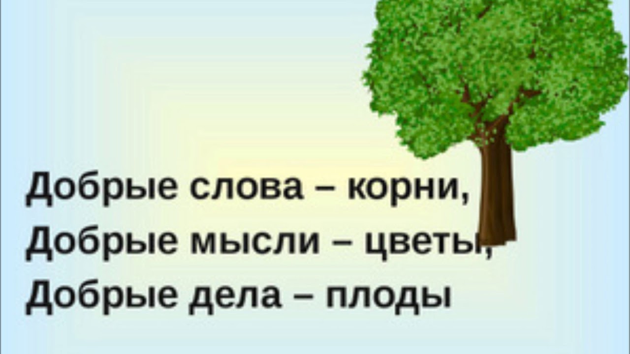 Добрым какой корень. Дерево добра. Дерево добрых дел. Дерево доброты. Дерево добрых поступков.