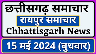 छत्तीसगढ़ समाचार | 15 मई बुधवार | रायपुर समाचार | Chhattisgarh News | Raipur Samachar | CG News