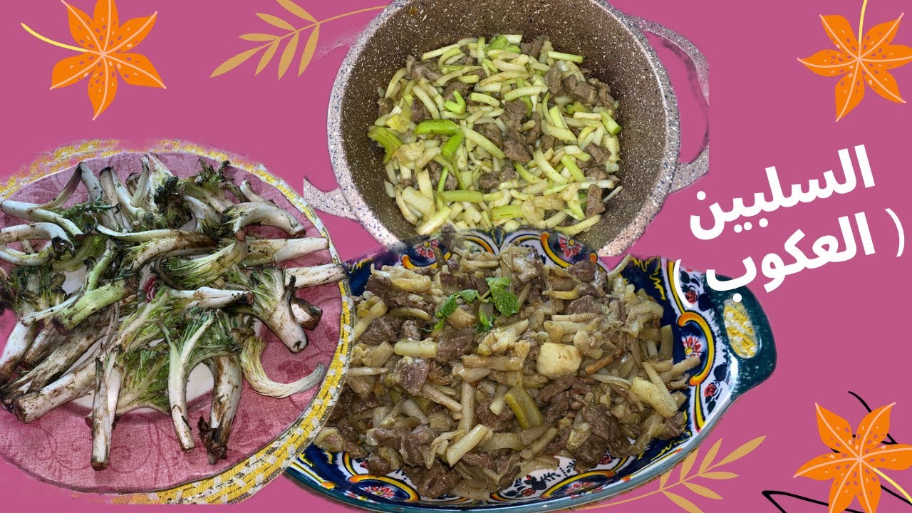 السلبين ( العكوب ) بطريقة سهله وبسيطه 👌🏻 وطعم ولاأروع 😋😋 طريقه تنظيف السلبين؟؟ مع جوجو 2023