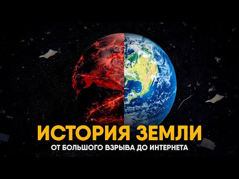 История Земли за 25 минут