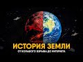 История Земли за 25 минут