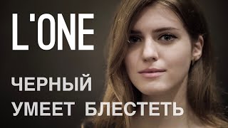 L’One - ЧЁРНЫЙ УМЕЕТ БЛЕСТЕТЬ ( Asammuell cover )