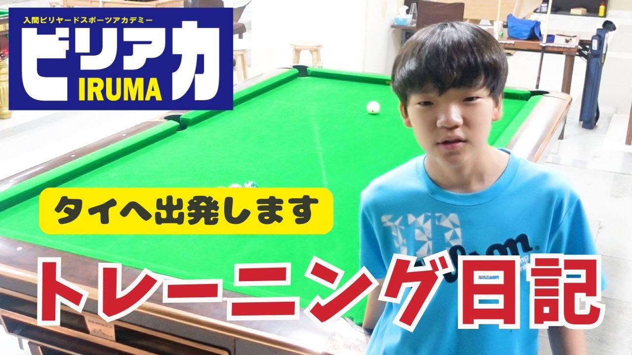 トレーニング日記７　つばさ、タイの試合出場します。入間ビリヤードスポーツアカデミー