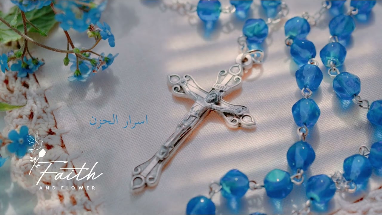 المسبحة الوردية أسرار الحزن