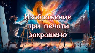Изображение при печати закрашено Изображение при печати закрашено