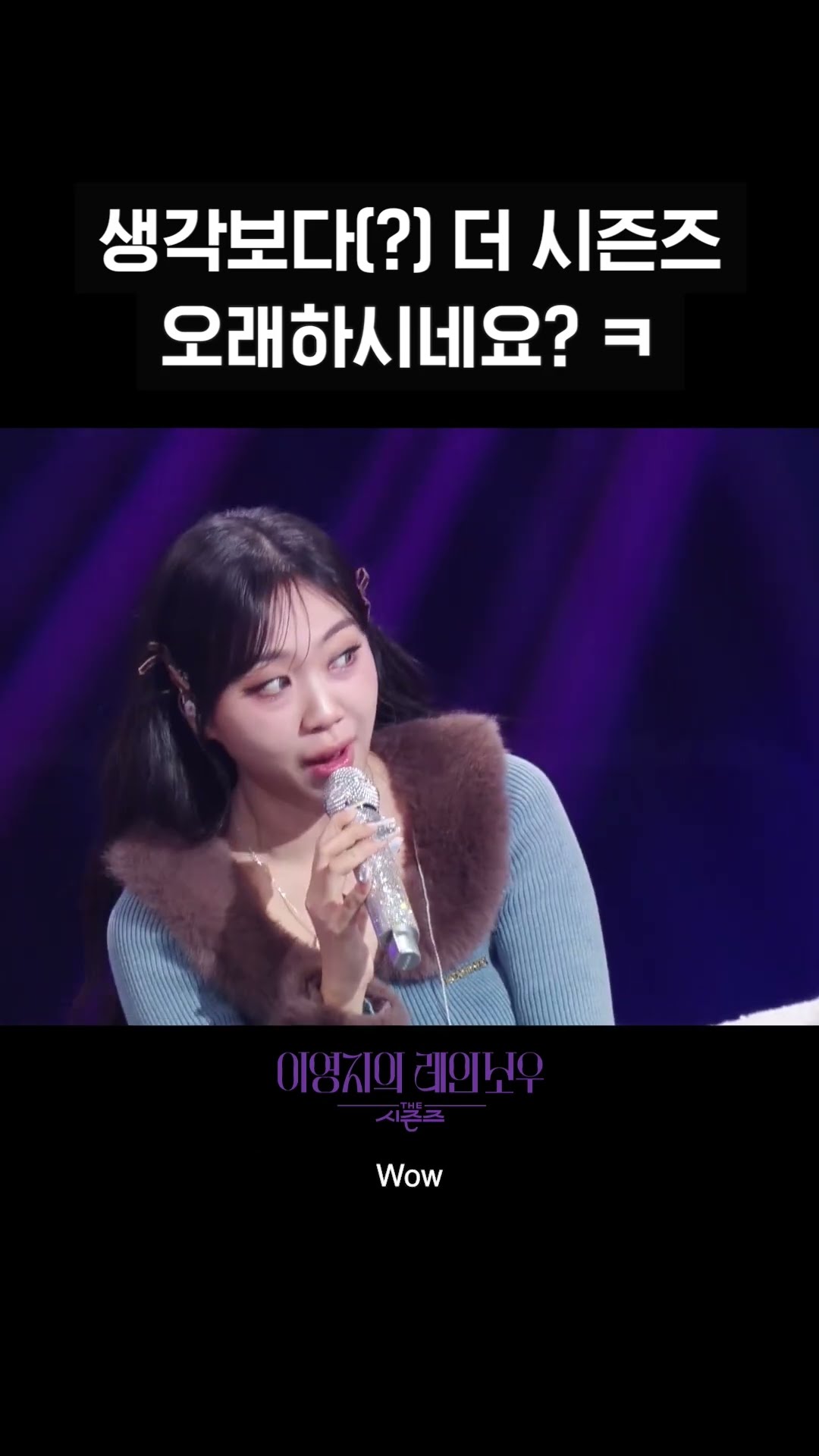 [숏츠] 생각보다(?) 더 시즌즈 오래하시네요?ㅋ [더 시즌즈-이영지의 레인보우] | KBS 방송