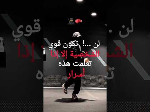 لن تكون قوي الشخصية إلا إذا تعلمت هذه الأسرار قوة الشخصية تطوير الذات SelfGrowth Motivation 