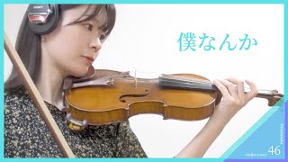 日向坂46「僕なんか」Violin covered by ERI 【Hinatazaka46】